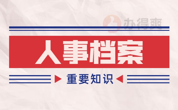 人事档案处理事项