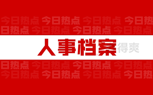 档案处理内容
