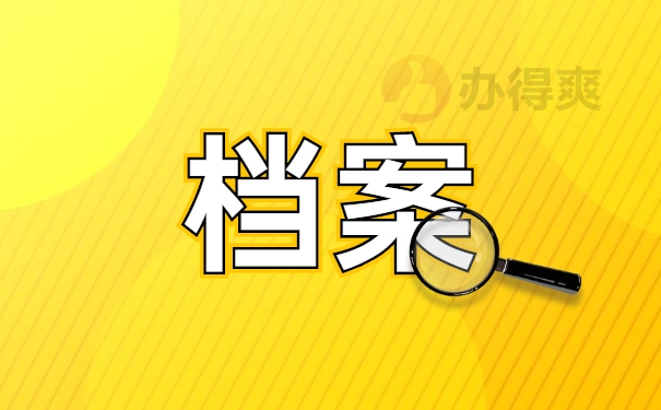 个人人事档案处理