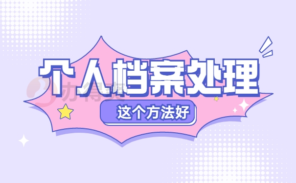 个人档案处理