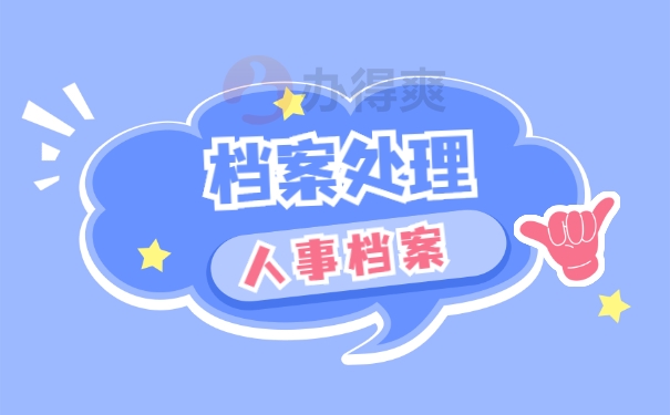 个人档案处理