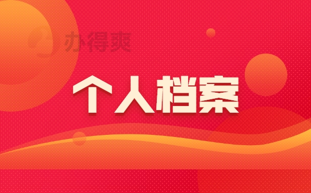 档案处理事项