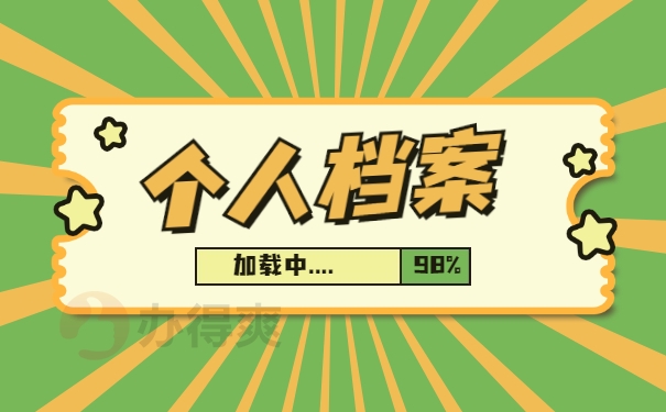 个人档案处理