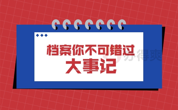个人档案处理事项