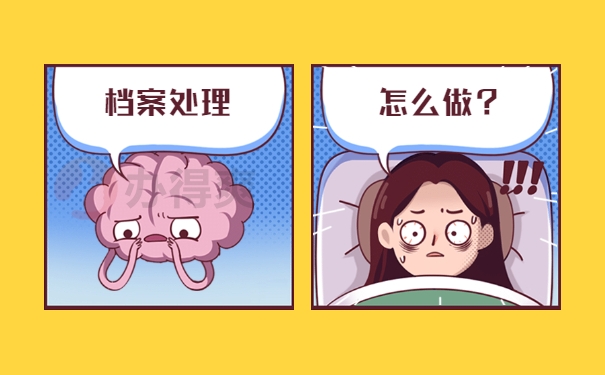人事档案处理