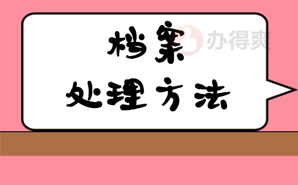 个人档案