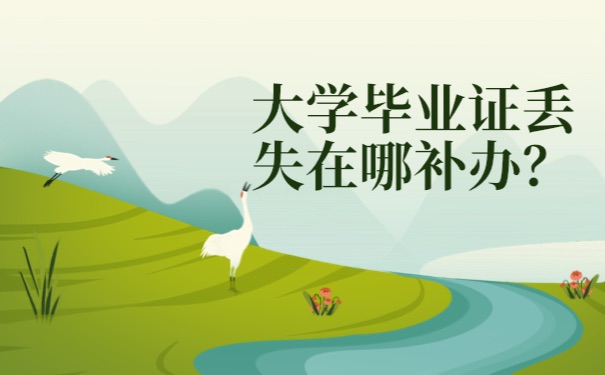 毕业证补办