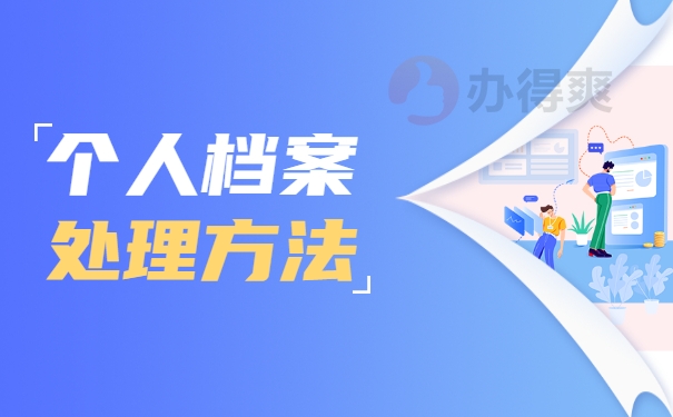 档案的处理方法