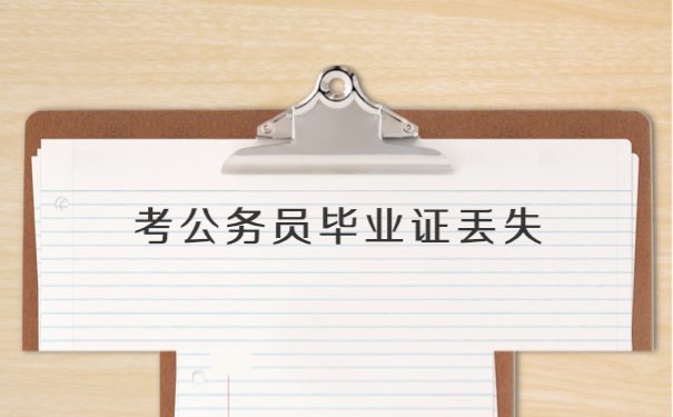 毕业证补办