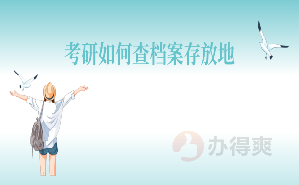 档案查询