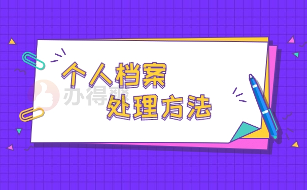 个人档案处理