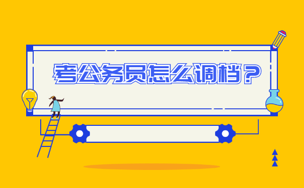 档案调动