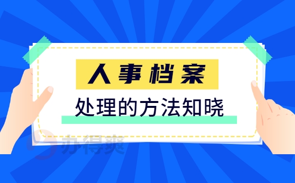 人事档案处理的内容