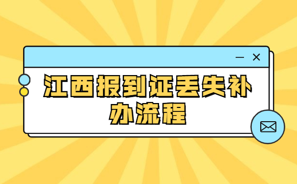 报到证知识