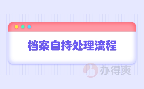 档案自持