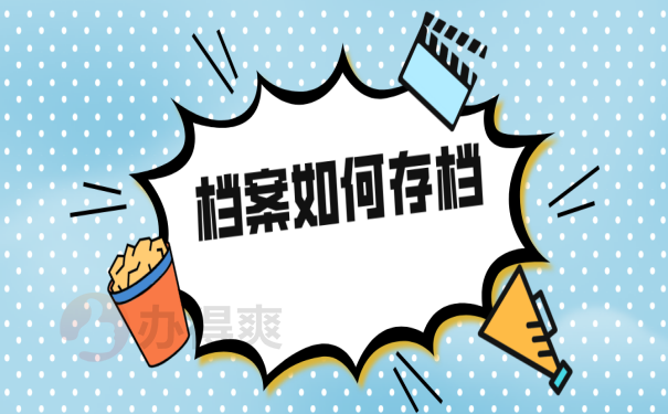 档案存放