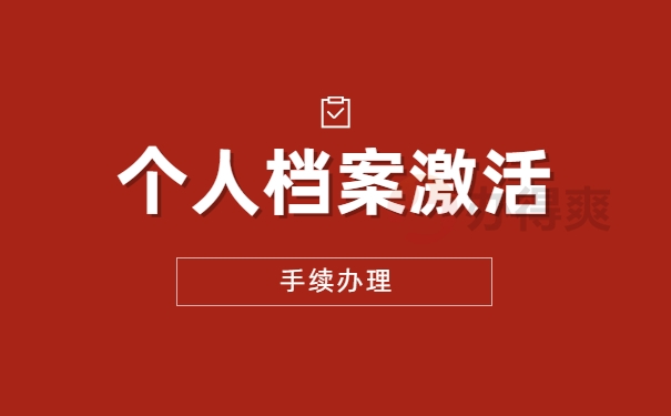 人事档案处理事项