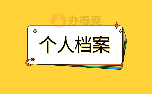 人事档案的处理方法