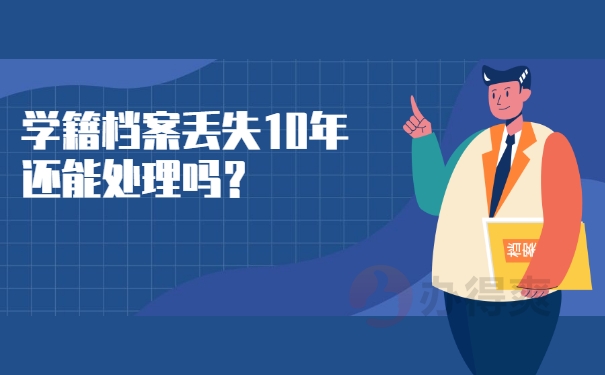 档案补办