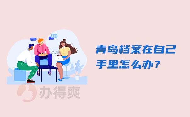 档案自持
