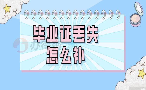 毕业证丢失