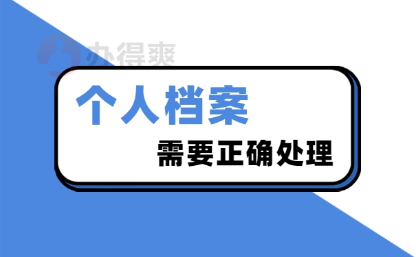 人事档案处理事项