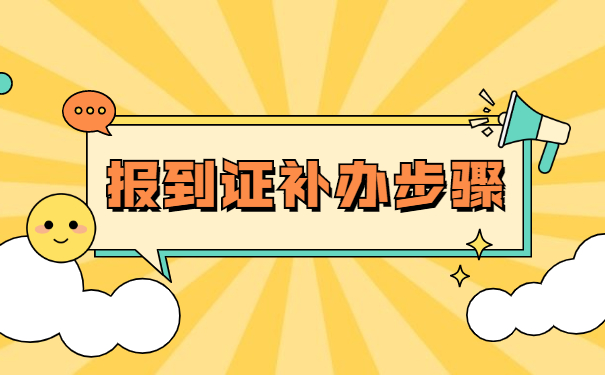 报到证知识
