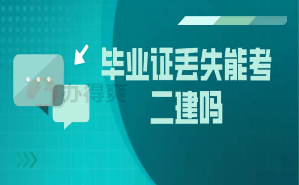 毕业证丢失