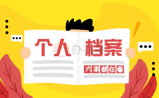 人事档案处理事项