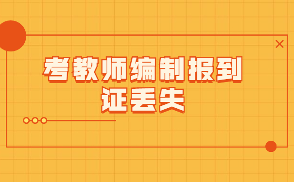 报到证知识