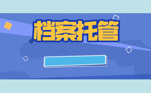 秦皇岛人才中心怎么托管档案？