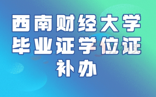 毕业证学位证丢了