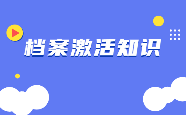 档案拆封