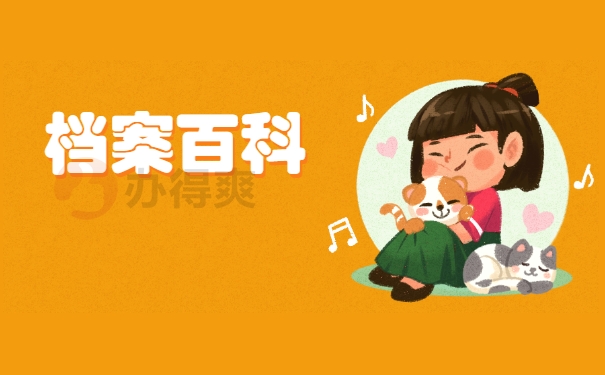档案自持