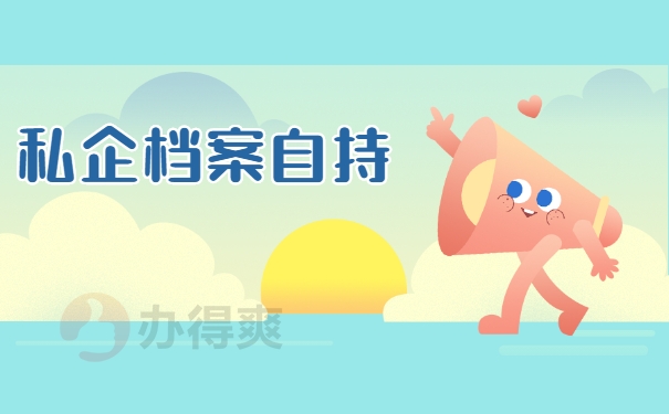 档案自持