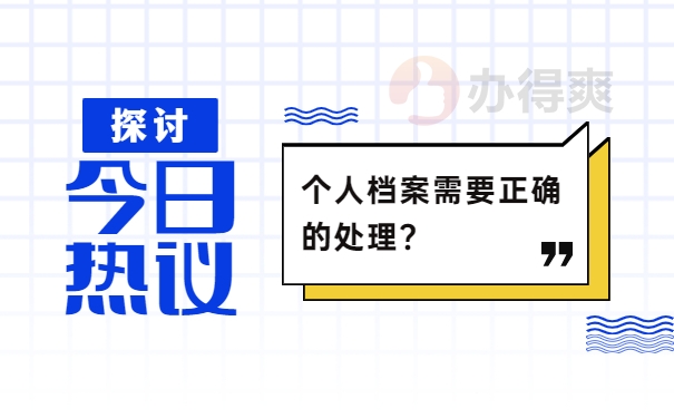 人事档案处理事项