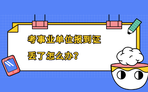 报到证知识