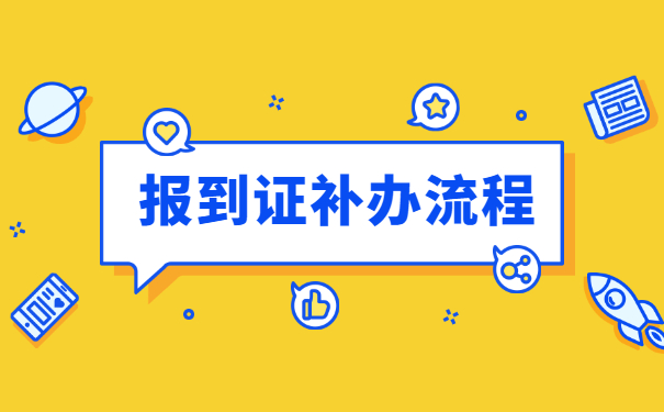 报到证知识
