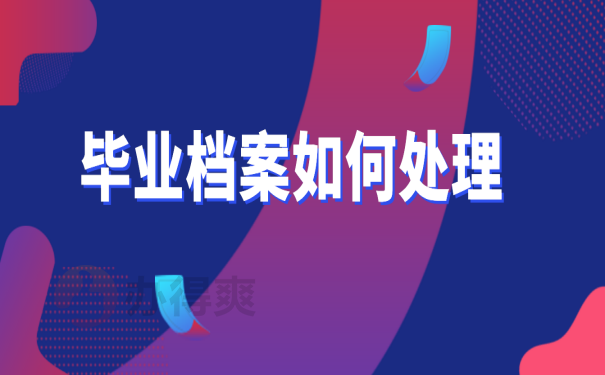 档案存放