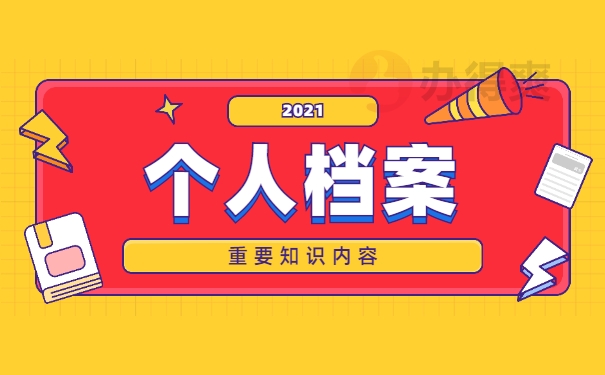 人事档案的处理方法