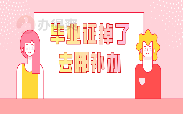 毕业证补办