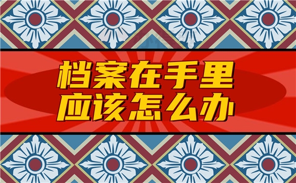 毕业档案