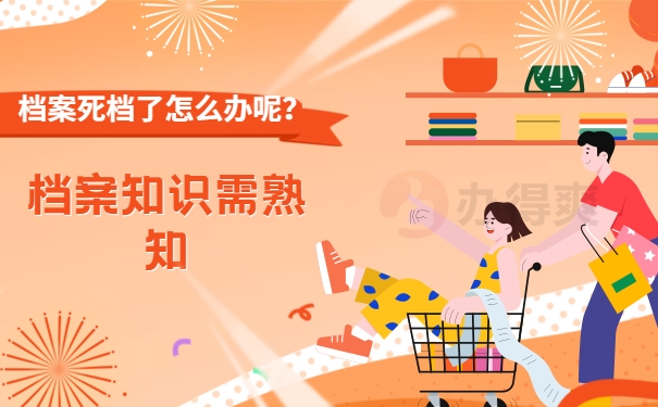 死档激活