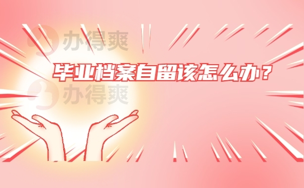 档案须知