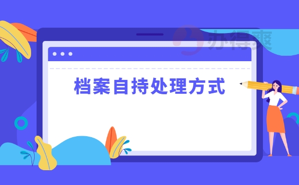 档案自持