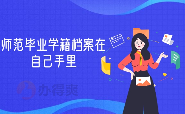 档案自持