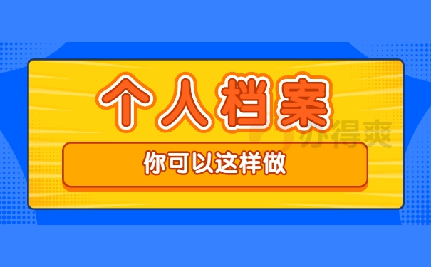 档案处理