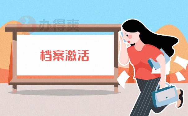 档案激活