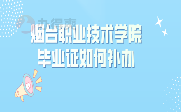毕业证补办