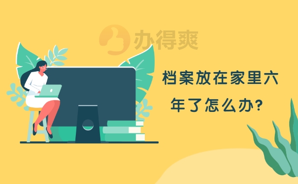 档案激活